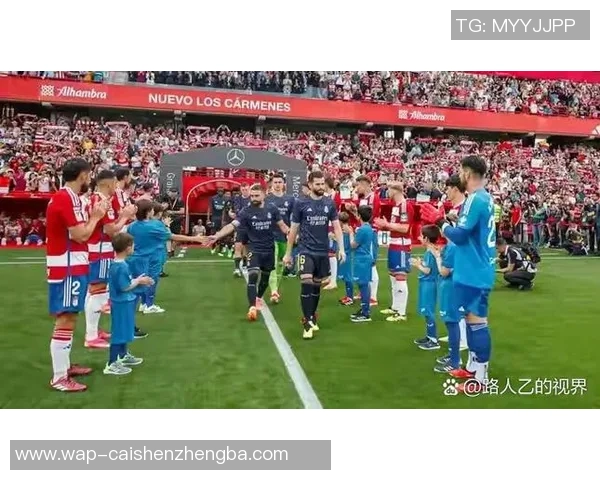 皇家马德里主场迎战格拉纳达期待豪取连胜展现强大实力